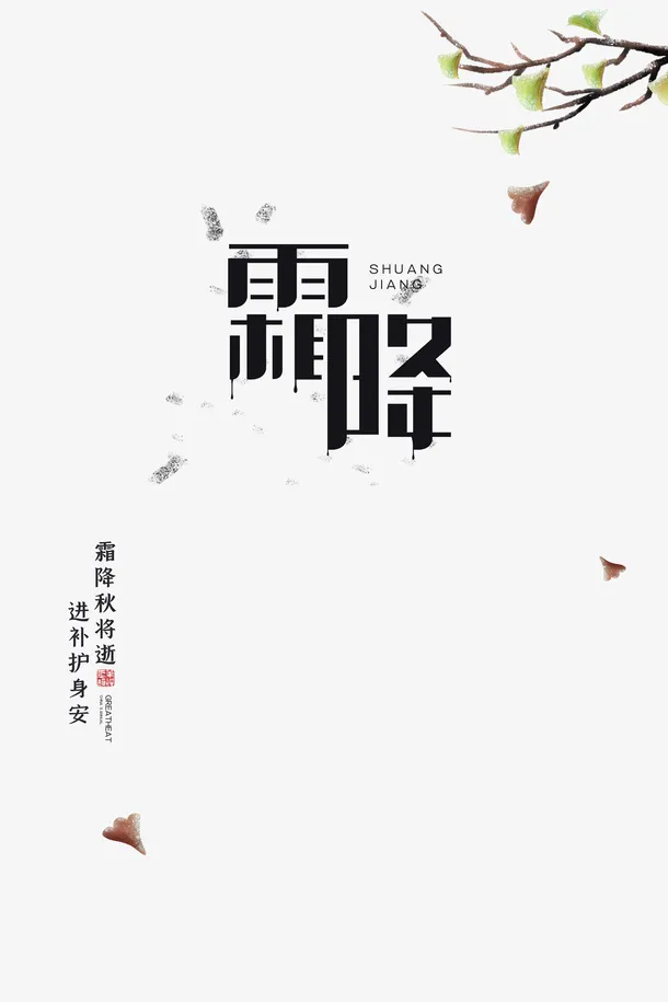 霜降手绘银杏树枝装饰元素免抠