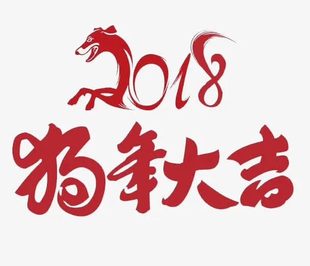 狗年大吉艺术字免抠图免抠