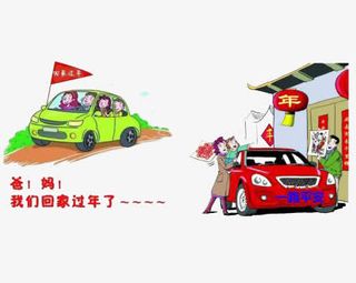 回家过新年免抠