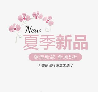 夏天盛夏新品上新免抠