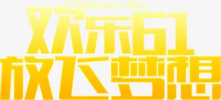 欢乐61放飞梦想橙色字体设计免抠