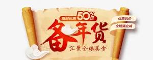 年货节广告免抠
