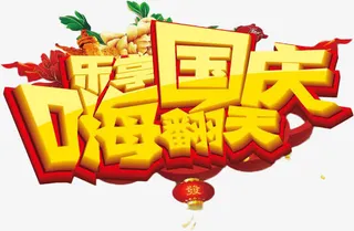 国庆艺术字免抠