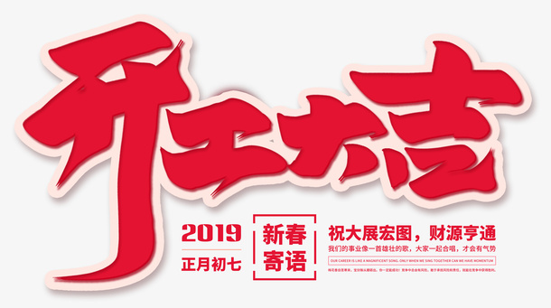 开工大吉新春寄语免抠