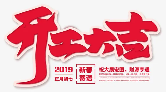 开工大吉新春寄语免抠