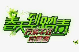 春天踏青艺术字免抠