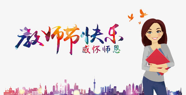 教师节快乐免抠
