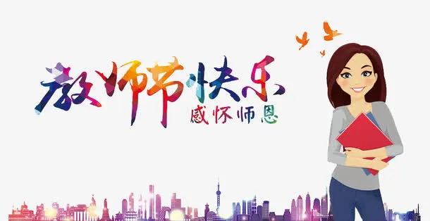 教师节快乐免抠