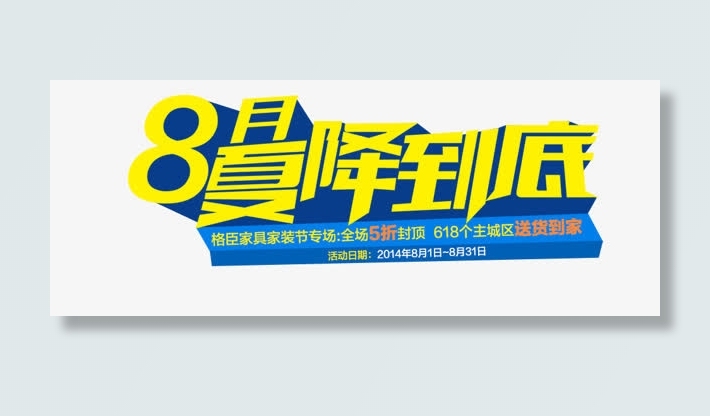 8月夏降到底立体艺术字免抠