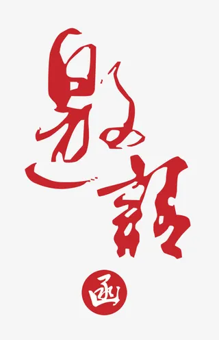 邀请函艺术字免抠