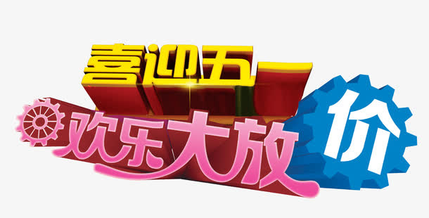 喜迎五一活动促销立体字设计免抠