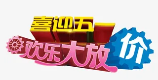 喜迎五一活动促销立体字设计免抠
