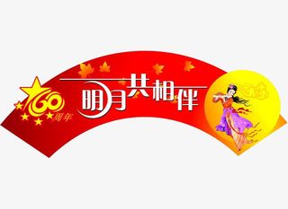 中秋节标题免抠