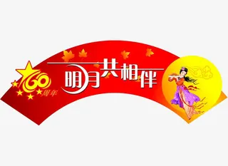 中秋节标题免抠