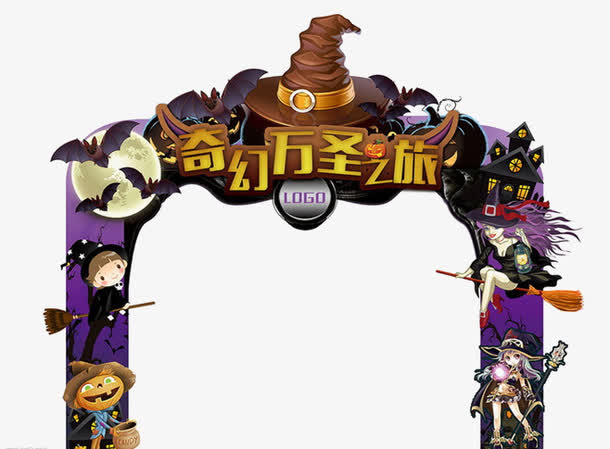 奇幻万圣之旅免抠