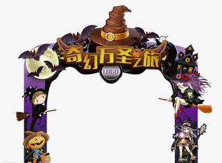 奇幻万圣之旅免抠