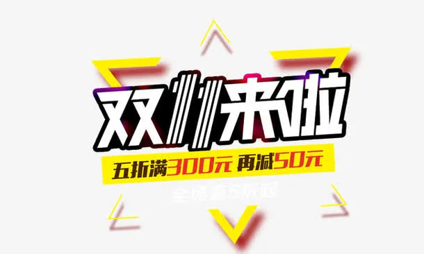 双11来了免抠
