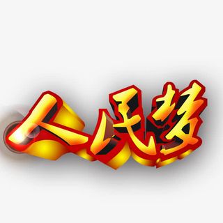 人民梦立体字下载免抠