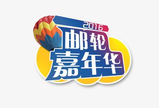2016邮轮嘉年华艺术字免抠