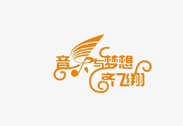音乐与梦想免抠