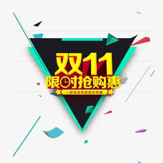 双十一限时抢购惠免抠