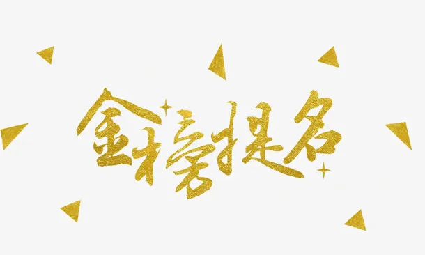金榜题名免抠