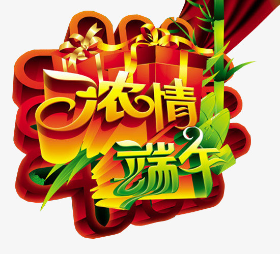 浓情端午免抠
