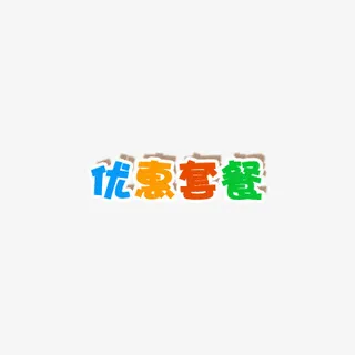 优惠套餐艺术字免抠