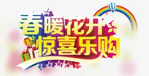春暖花开免抠