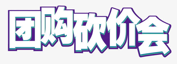 团购砍价会免抠