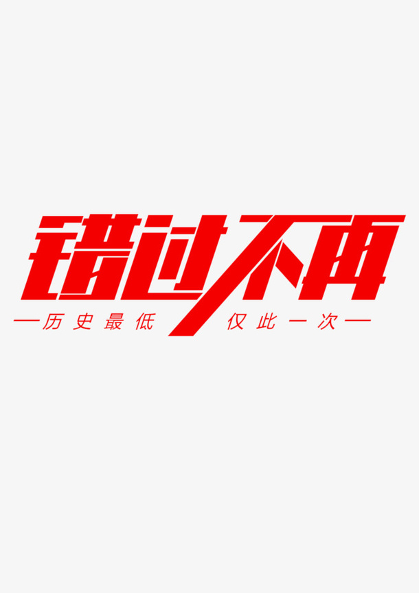 双十二双十一错过不再免抠