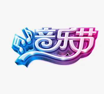 艺术字音乐节免抠