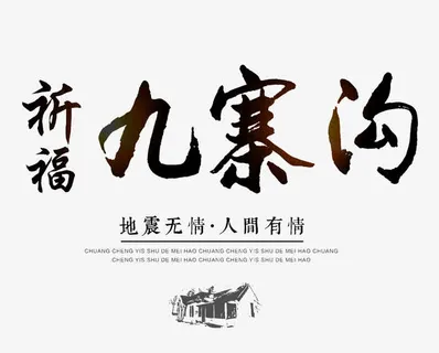 祈福九寨沟艺术字免抠