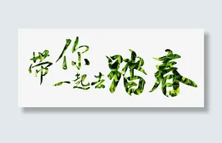 春天踏青矢量免抠