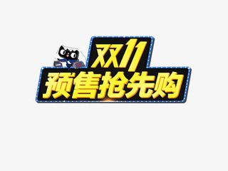 双11预售抢先购免抠