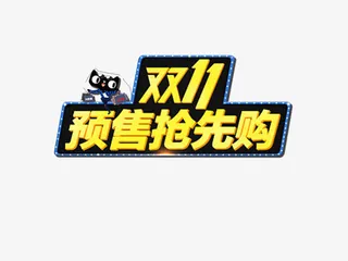 双11预售抢先购免抠