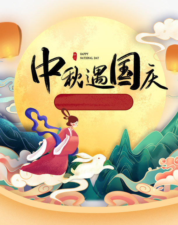 中秋遇国庆手绘国潮背景装饰元素免抠