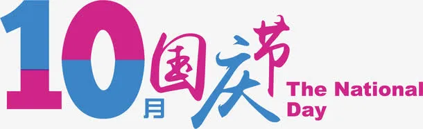 10月国庆节免抠