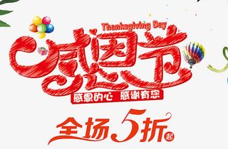 红色感恩节促销海报免抠