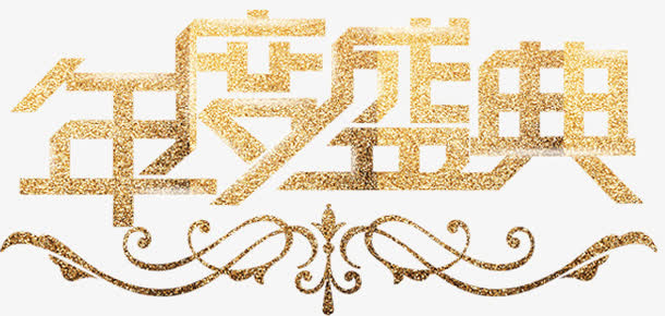 年度盛典文章字免抠