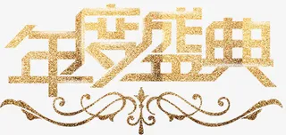 年度盛典文章字免抠