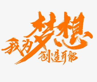 我为梦想创造可能免抠