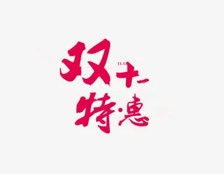 双十一特惠毛笔字免抠