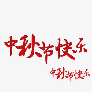 中秋节快乐艺术字免抠