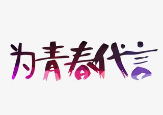 为青春代言艺术字免抠