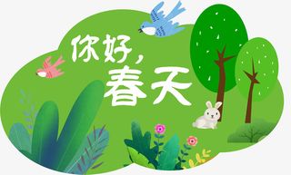 你好春天图标免抠