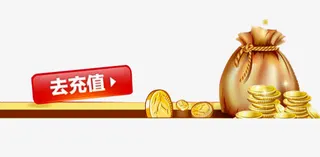 充值礼包活动免抠