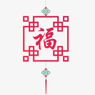 春节福字装饰吊饰设计免抠
