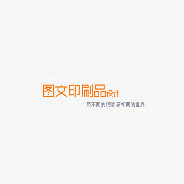 图文印刷品设计艺术字免抠