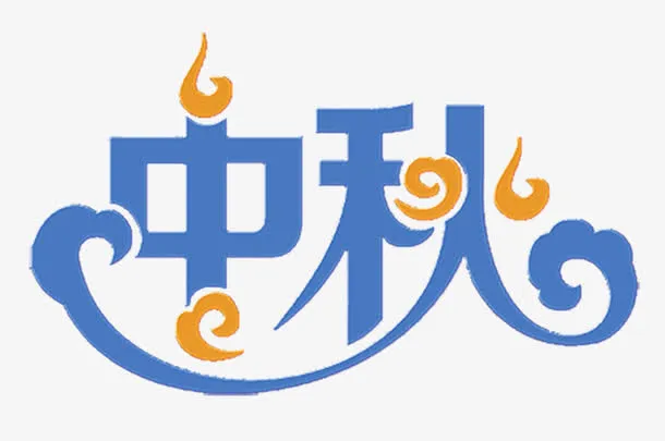 中国风蓝色节日元素中秋艺术字免抠